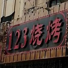 123烧烤(J01县道店)