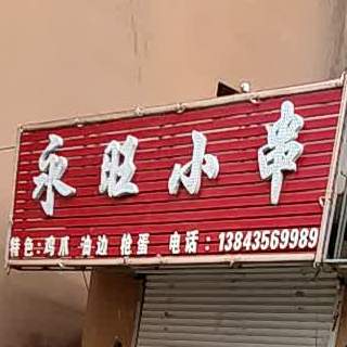 不旺小串