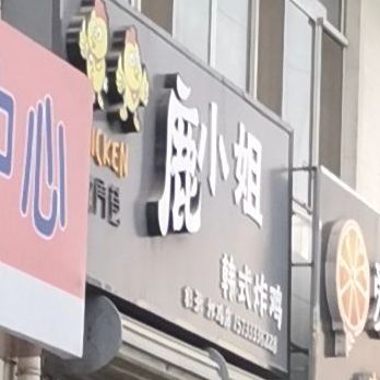 鹿角巷奶茶炸鸡(鼓楼北路店)