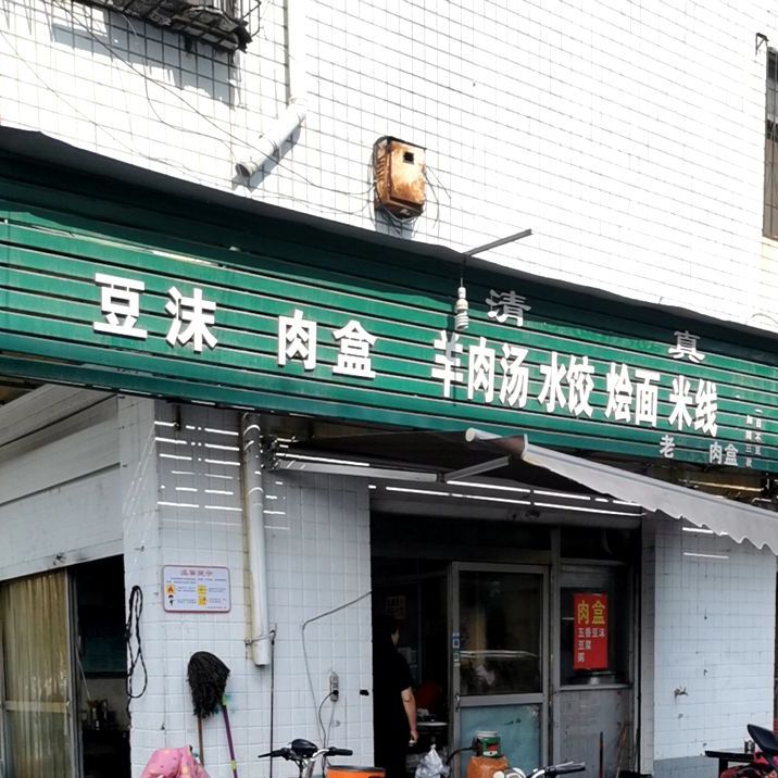 豆沫肉盒