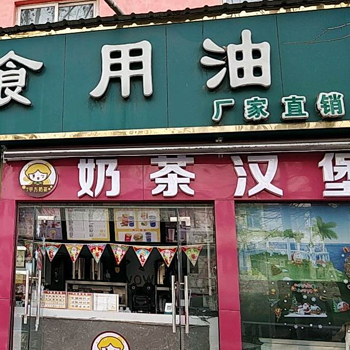 7平方奶茶汉堡