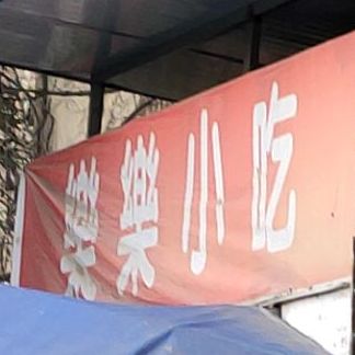乐家小吃(泉北四巷店)