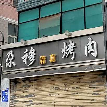 尕穆靠肉店(佳新商住楼店)