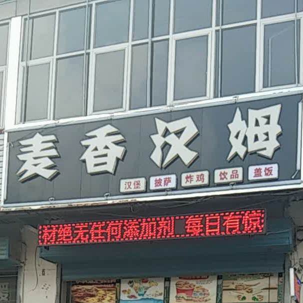 麦香汉姆(刘宋店)