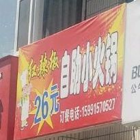 红辣娇自助小火锅
