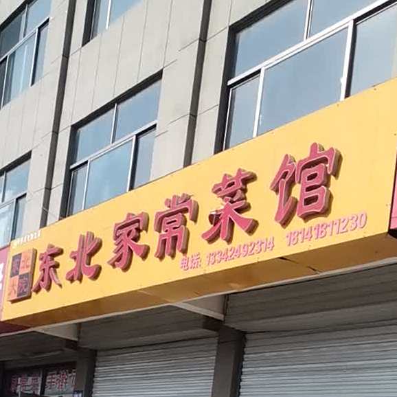 东北家常菜馆