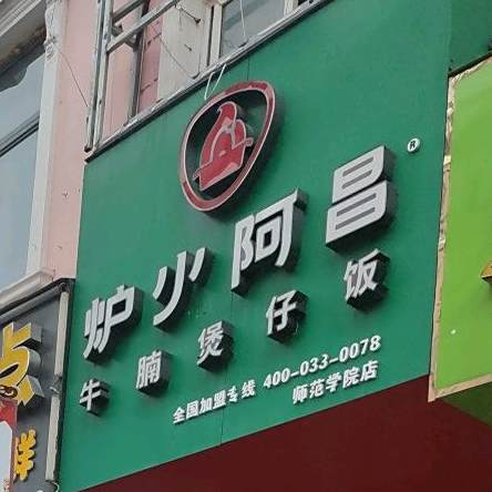 炉火阿昌牛腩煲仔饭(师范学院店)
