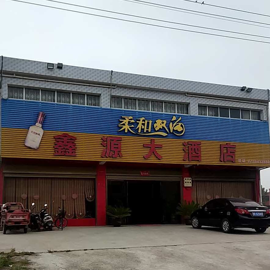 鑫源大酒店