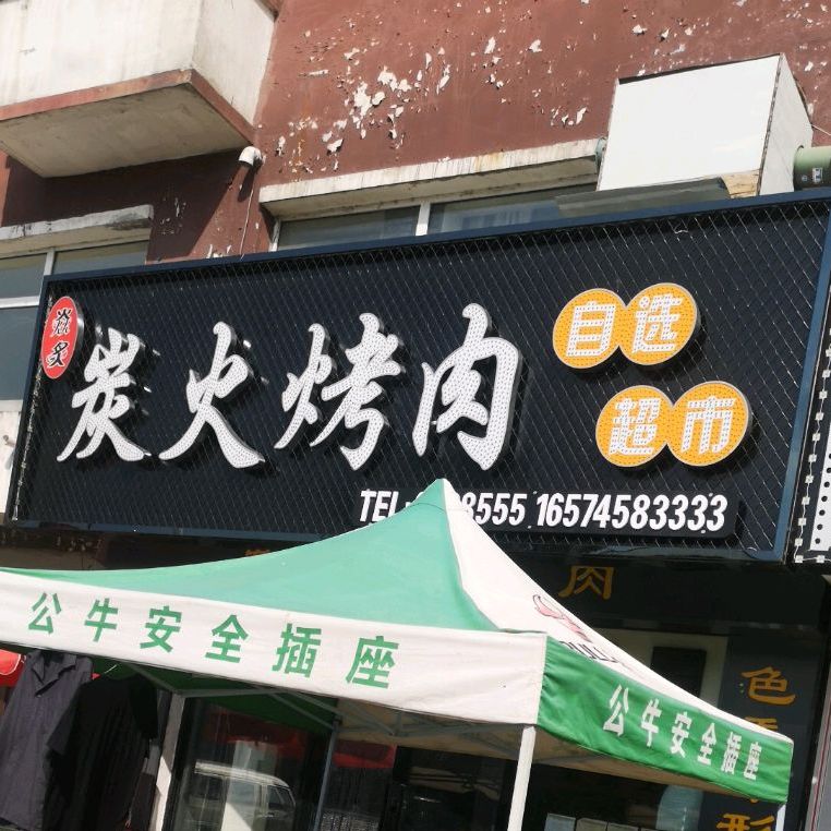炭火烤肉自选超市