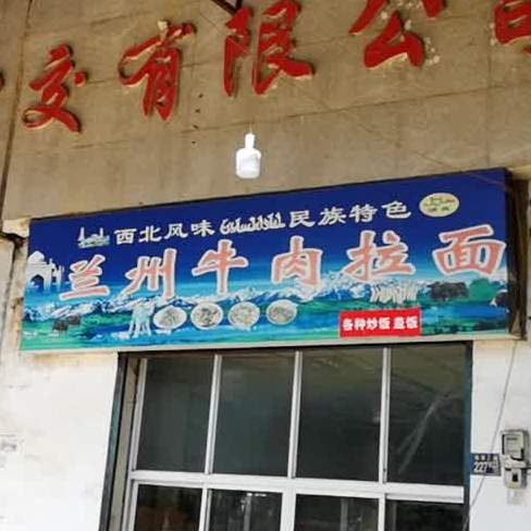 清真兰州牛肉拉面