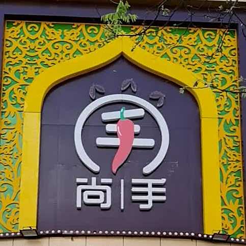 尚手手抓海鲜烧烤吧(角门店)