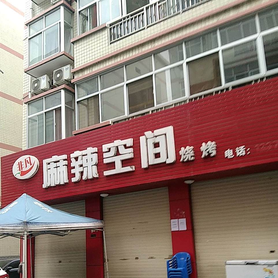非凡麻辣空间