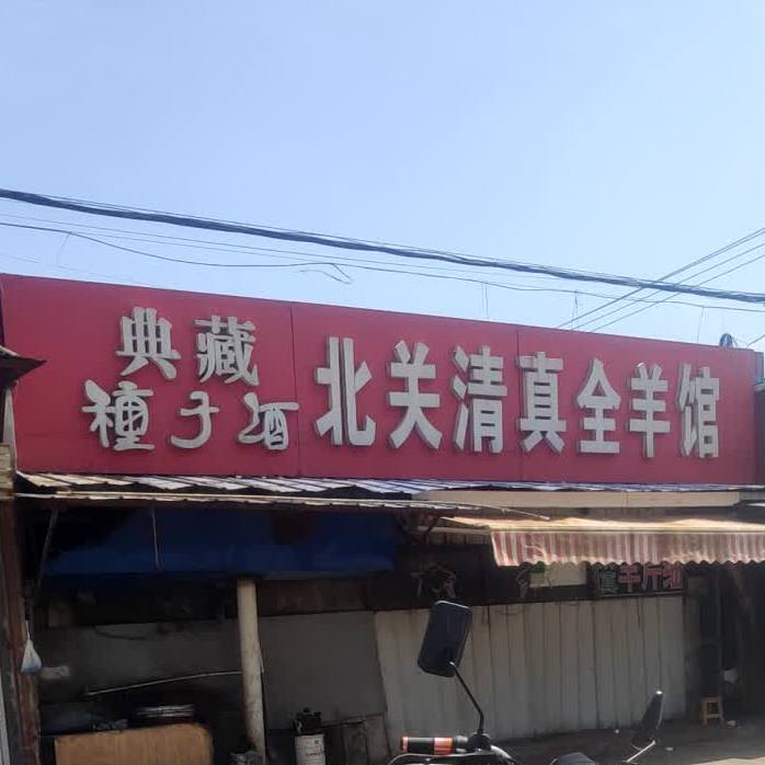 北关清真全羊馆