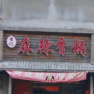 李记麻辣香锅(西四路店)