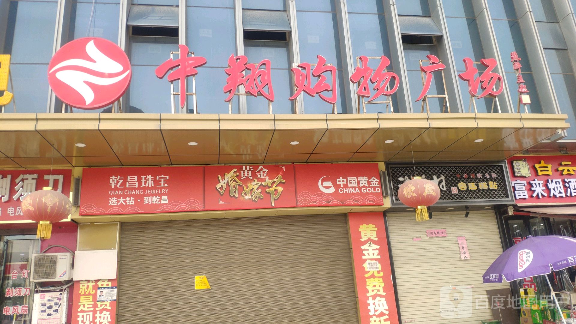 乾昌珠宝(须水店)