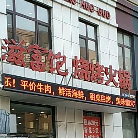 滋富饱烧烤火锅