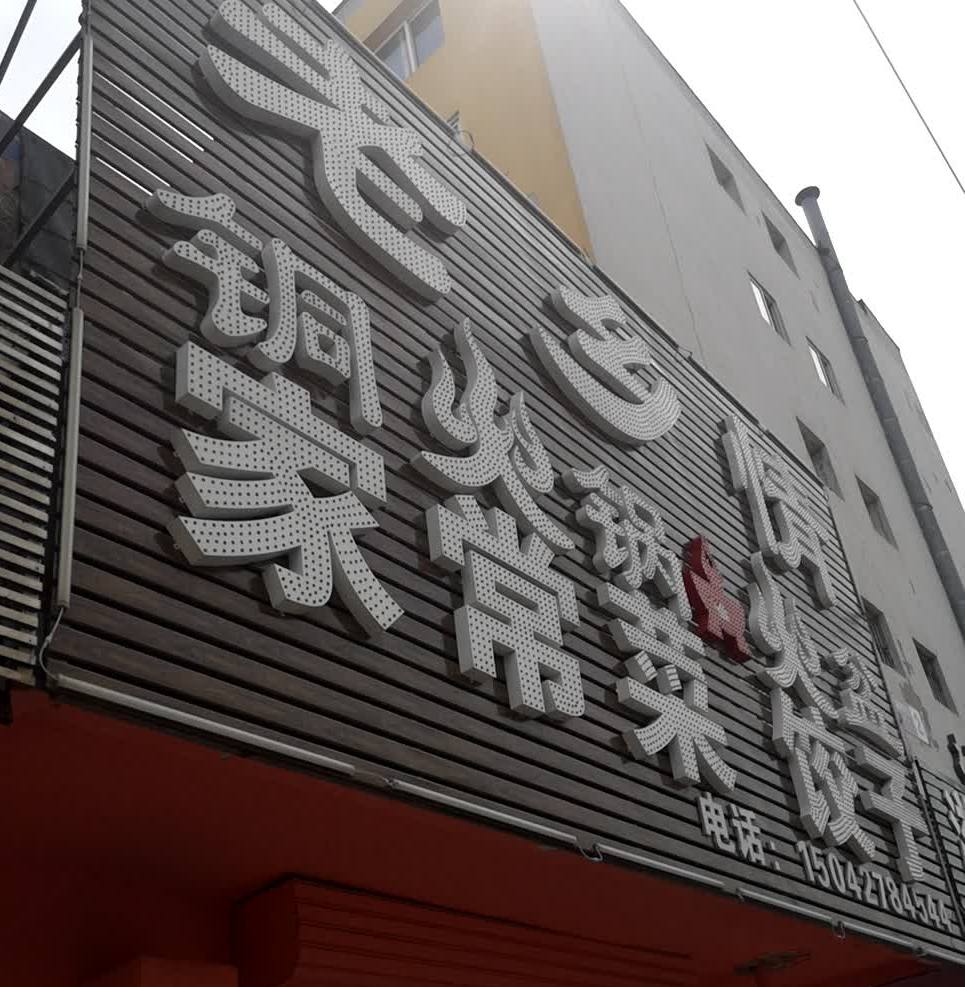 乡巴老盛火锅火盆