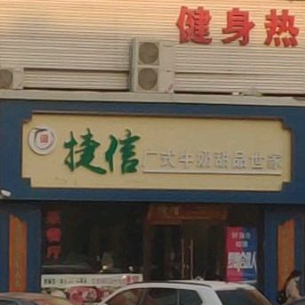 捷信广式牛奶甜品之家(新天地店)