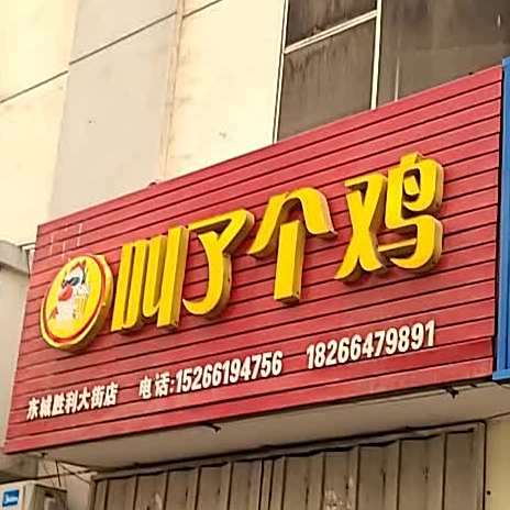 叫了个炸鸡(淮河路店)