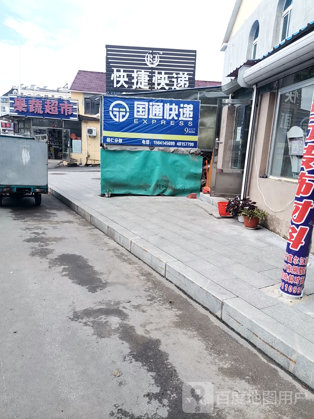 国通快递(富尔江街店)