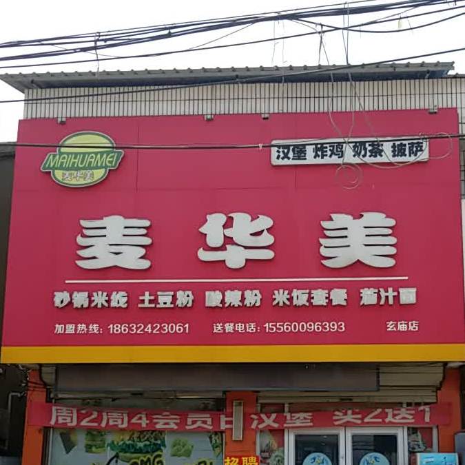 麦华美。汉堡炸鸡(玄庙店)