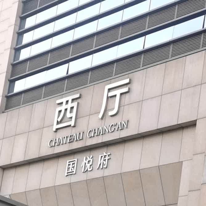 国悦府西厅