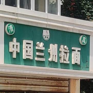 中国兰州拉面(敦化家园东区店)