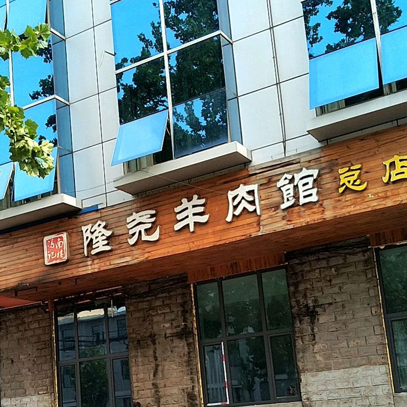 隆尧羊肉汤总店(建设路店)