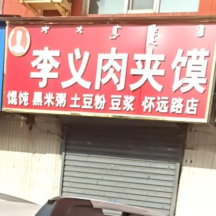 李义肉夹馍(怀远路店)