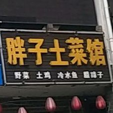 胖子菜馆馆(木鱼路店)