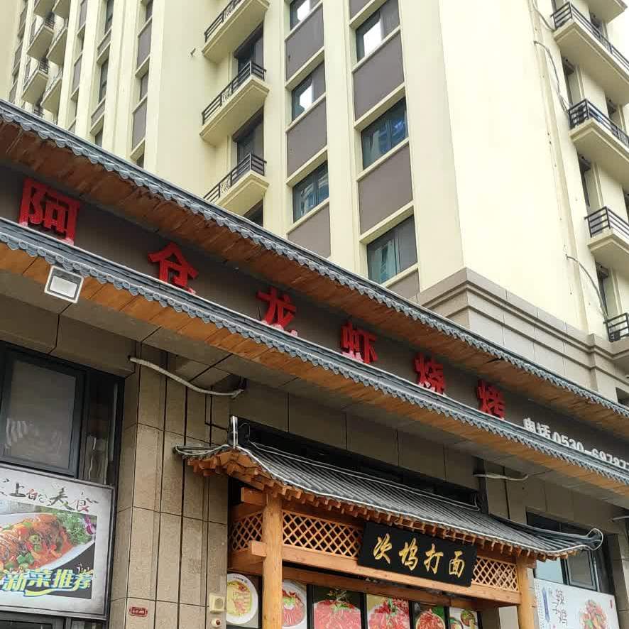 阿仓龙虾烤烧
