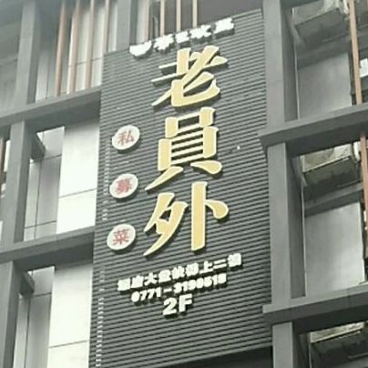 老员外私募菜(东盟店)