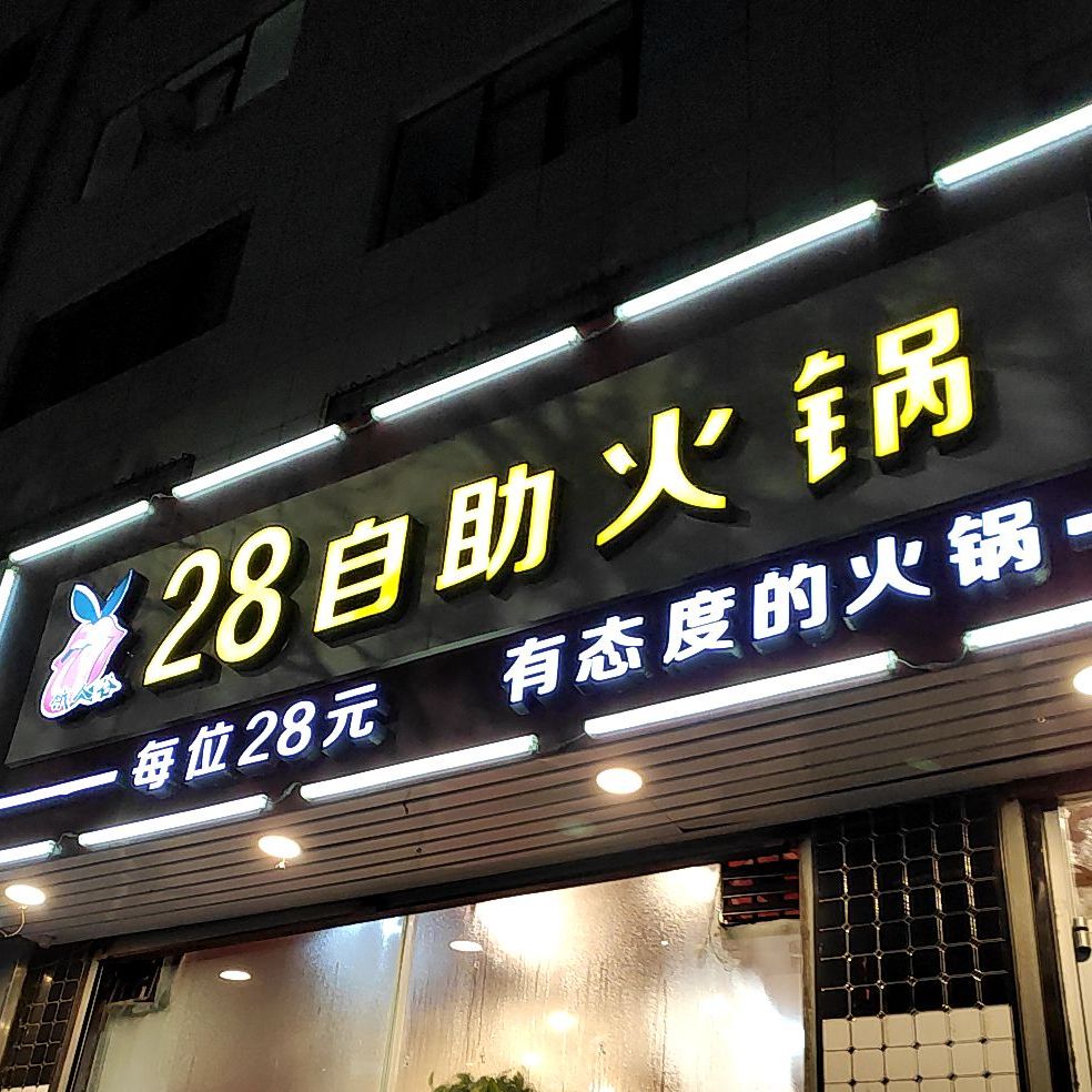 盛源助火锅