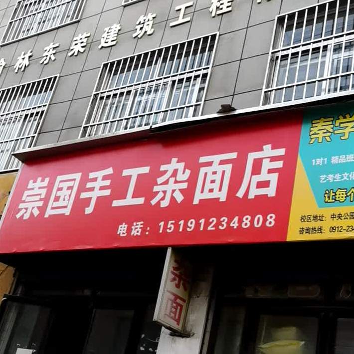 农村手工杂面店