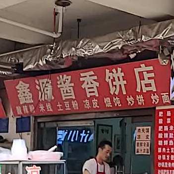 鑫源酱香饼店(东三路店)