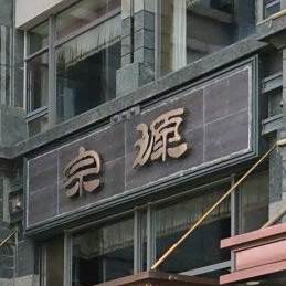 大连宗源文化主题酒店