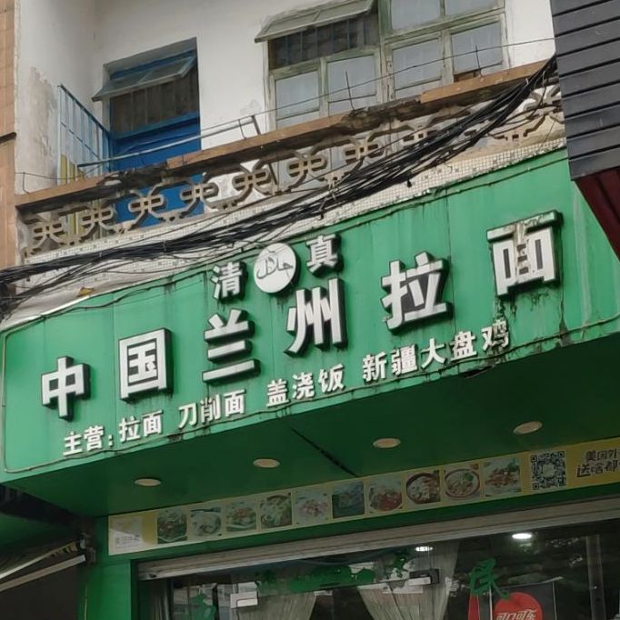 清真中国兰州拉面(西环路店)