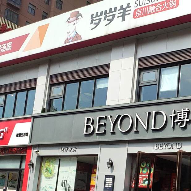 岁岁羊京川融合火锅(民主南路店)