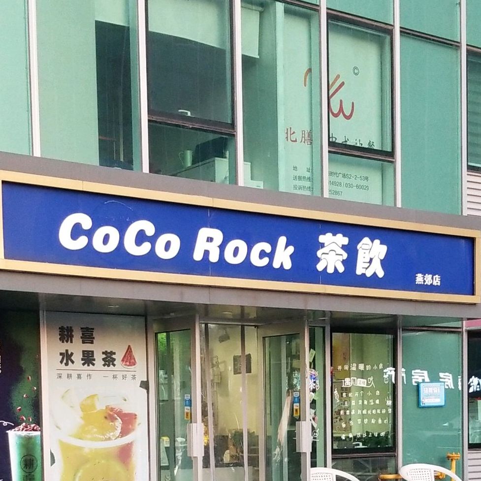 CoCo+Rock茶饮(燕郊店)