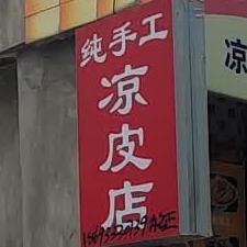 梁皮店