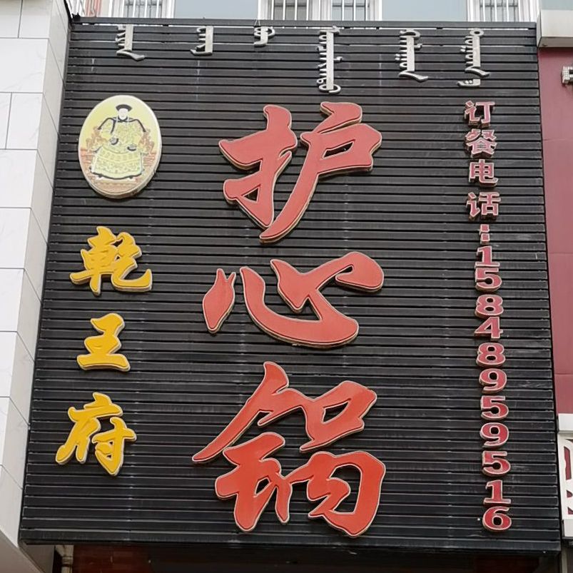 乾王府护心(永清大街店)