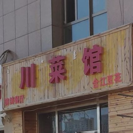 川菜馆