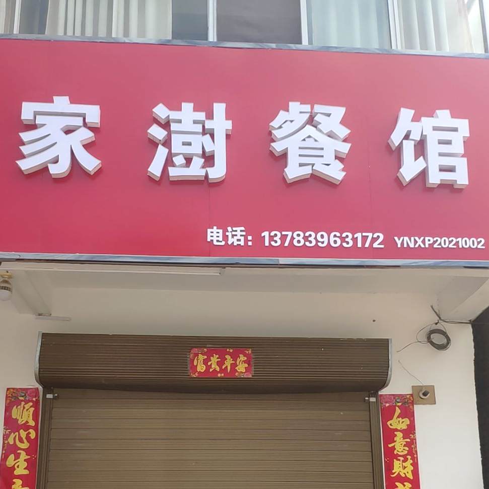 家澍餐馆