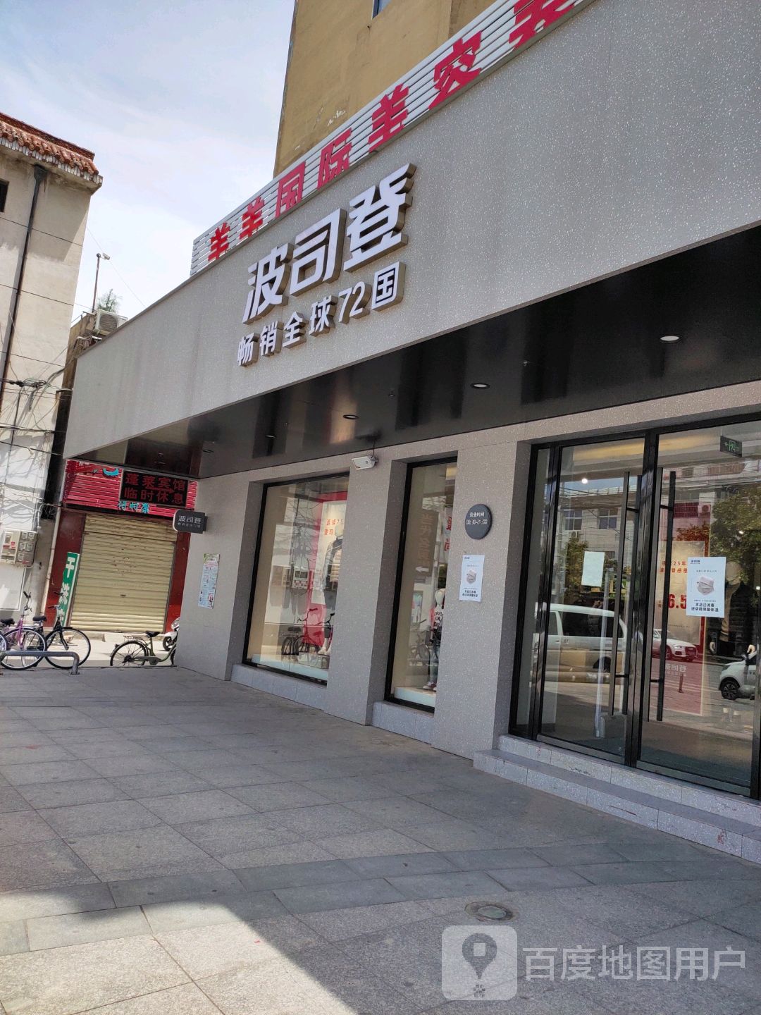 波司登(驻马店市遂平县建设路店)