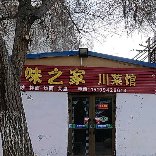 县川味之家川菜馆