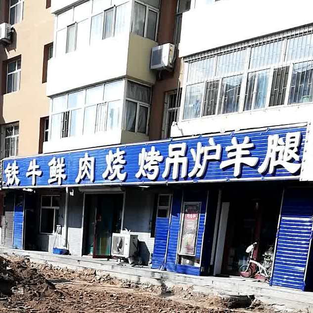 铁牛鲜肉烧烤(新百北小区店)