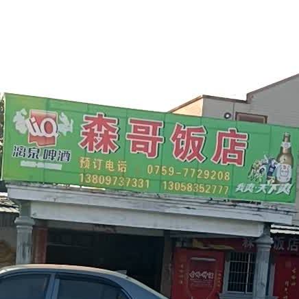 森哥果园农庄饭店