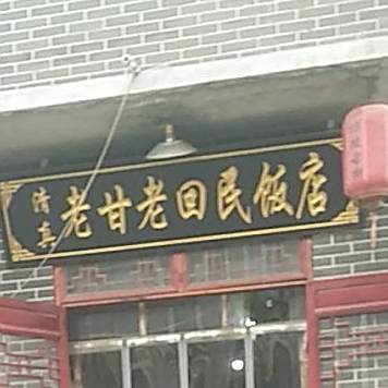 老甘老回民饭店(博陵路路北)