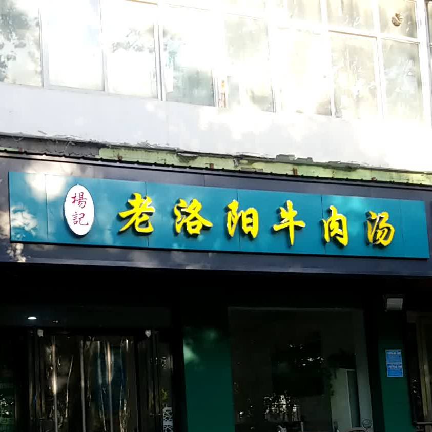 杨记老雒阳牛肉汤(焦东路店)