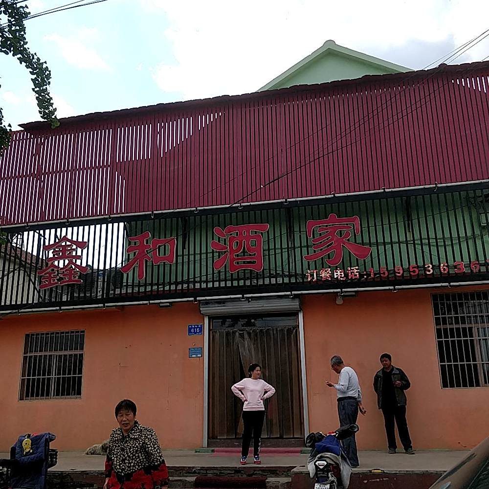 兴和酒家